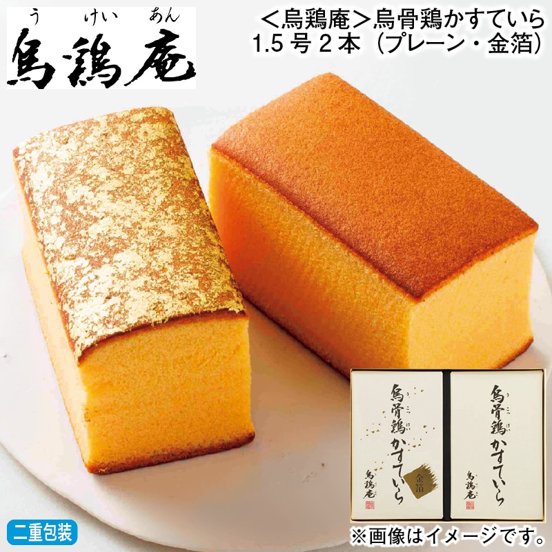 お歳暮 ＜烏鶏庵＞烏骨鶏かすていら1．5号2本（プレーン・金箔） 冬ギフト 送料込み