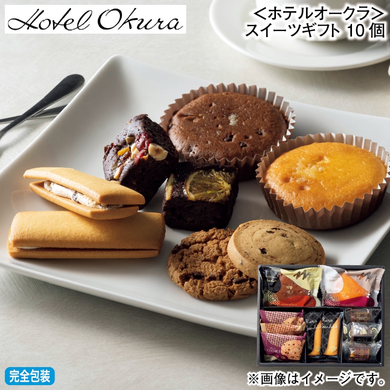 お歳暮 ＜ホテルオークラ＞スイーツギフト 10個 冬ギフト 送料込み
