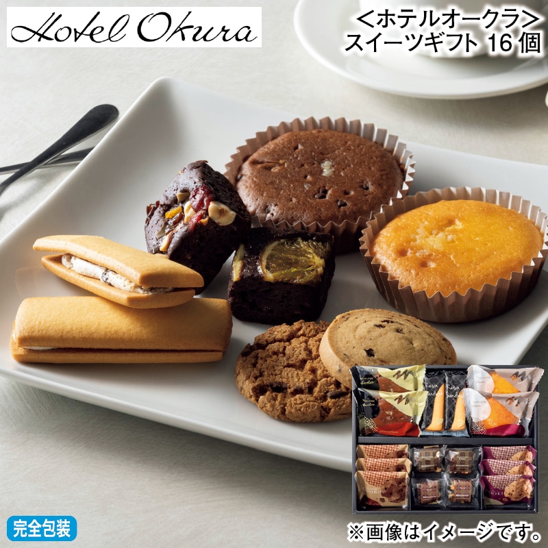 お歳暮 ＜ホテルオークラ＞スイーツギフト 16個 冬ギフト 送料込み