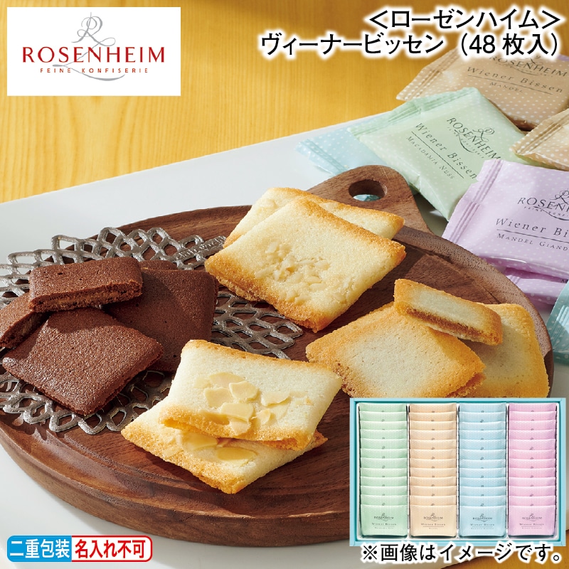 お歳暮 <ローゼンハイム>ヴィーナービッセン(48枚入) 冬ギフト 送料込み