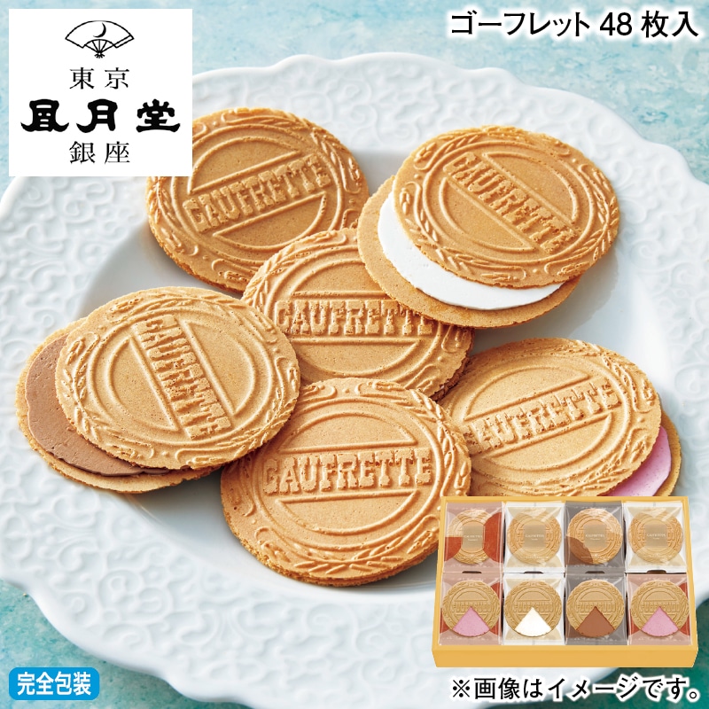 お歳暮 ゴーフレット48枚入 冬ギフト 送料込み