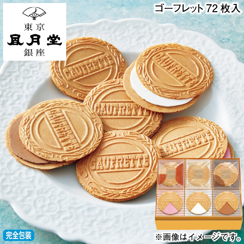 お歳暮 ゴーフレット72枚入 冬ギフト 送料込み