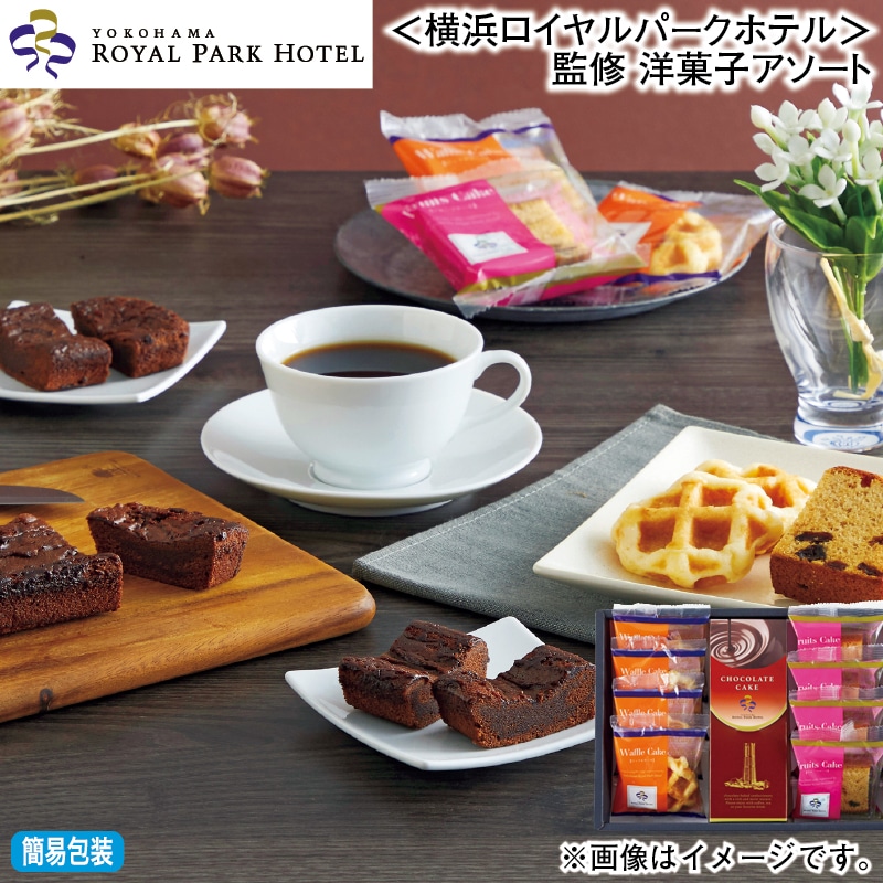 お歳暮 ＜横浜ロイヤルパークホテル＞監修 洋菓子アソート 冬ギフト 送料込み