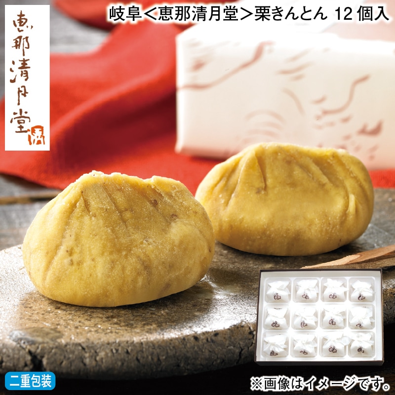 お歳暮 岐阜＜恵那清月堂＞栗きんとん 12個入 冬ギフト 送料込み