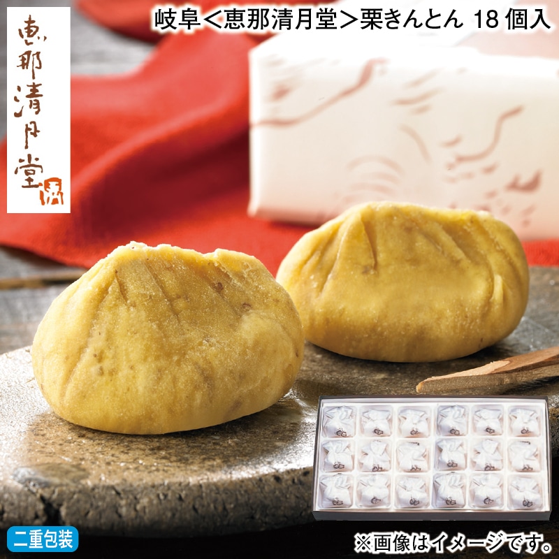 お歳暮 岐阜＜恵那清月堂＞栗きんとん 18個入 冬ギフト 送料込み