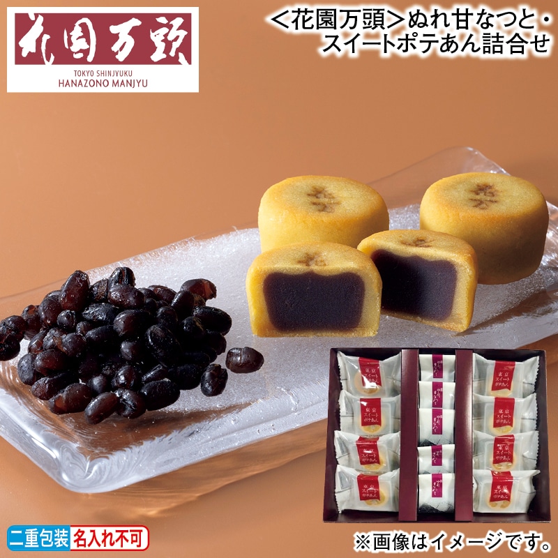 お歳暮 ＜花園万頭＞ぬれ甘なつと・スイートポテあん詰合せ 冬ギフト 送料込み