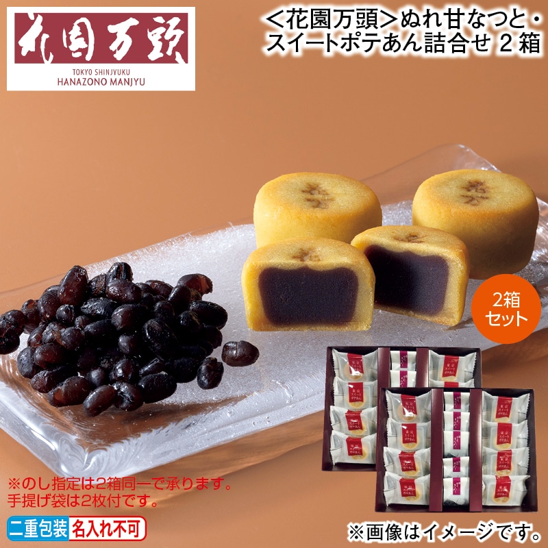 お歳暮 ＜花園万頭＞ぬれ甘なつと・スイートポテあん詰合せ 2箱 冬ギフト 送料込み