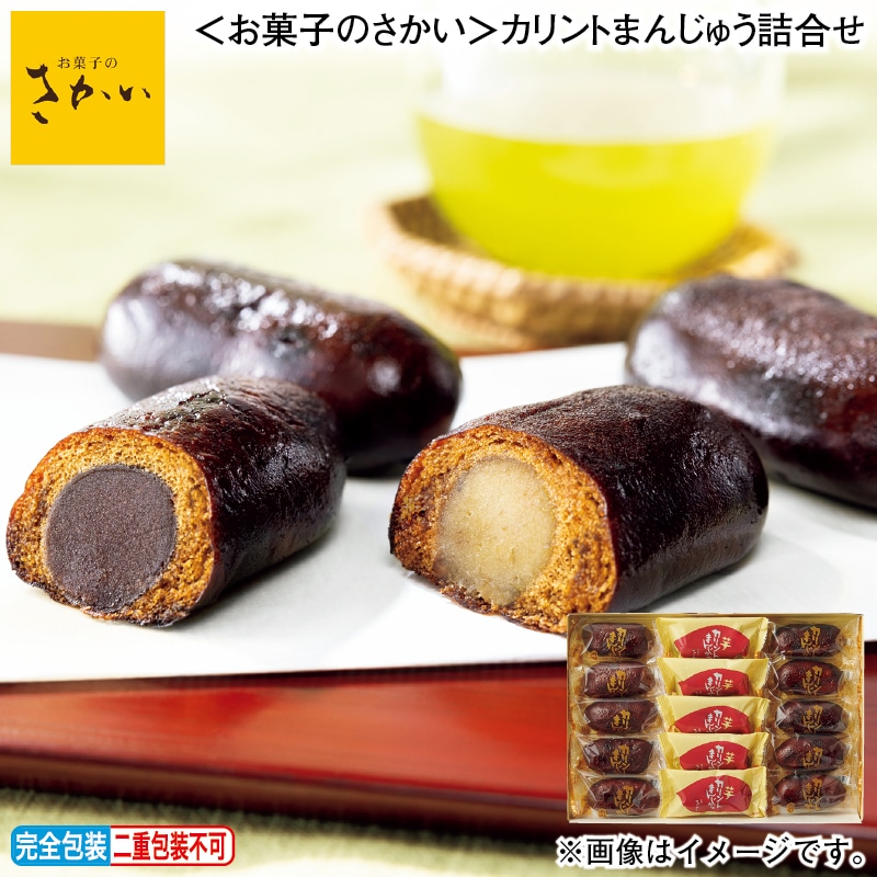 お歳暮 ＜お菓子のさかい＞カリントまんじゅう詰合せ 冬ギフト 送料込み