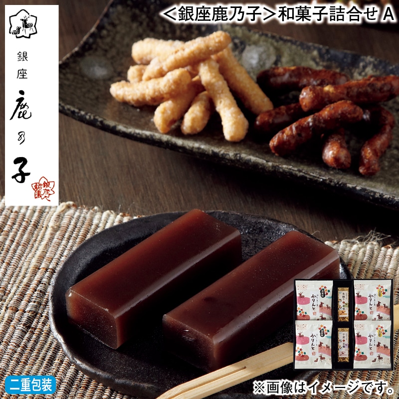 お歳暮 ＜銀座鹿乃子＞和菓子詰合せＡ 冬ギフト 送料込み