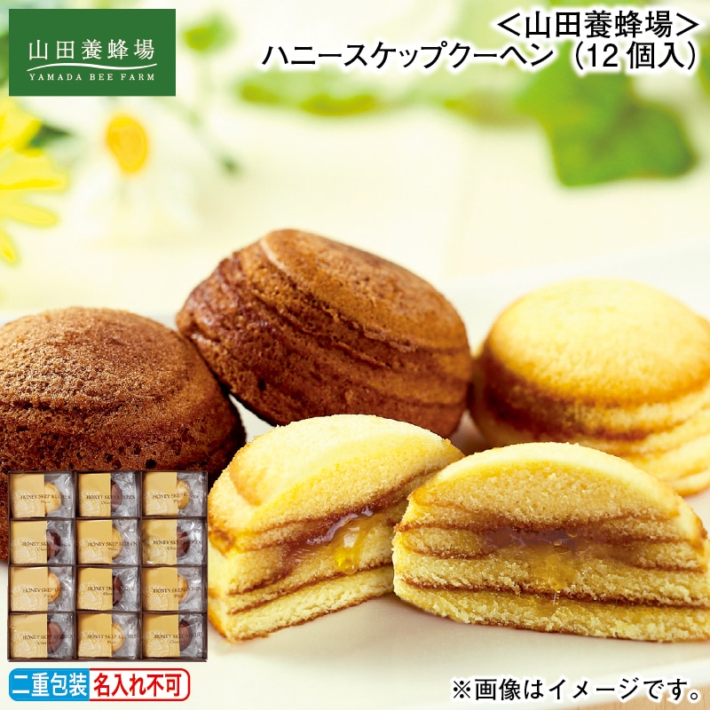 お歳暮 ＜山田養蜂場＞ハニースケップクーヘン（12個入） 冬ギフト 送料込み