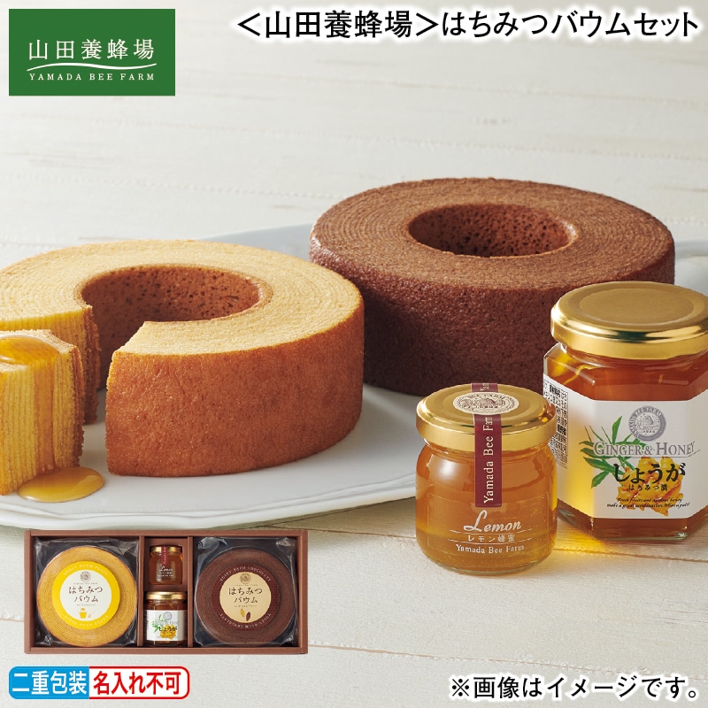 お歳暮 ＜山田養蜂場＞はちみつバウムセット 冬ギフト 送料込み
