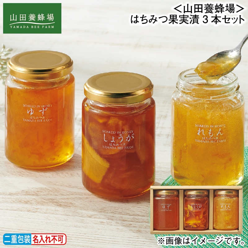 お歳暮 <山田養蜂場>はちみつ果実漬3本セット 冬ギフト 送料込み