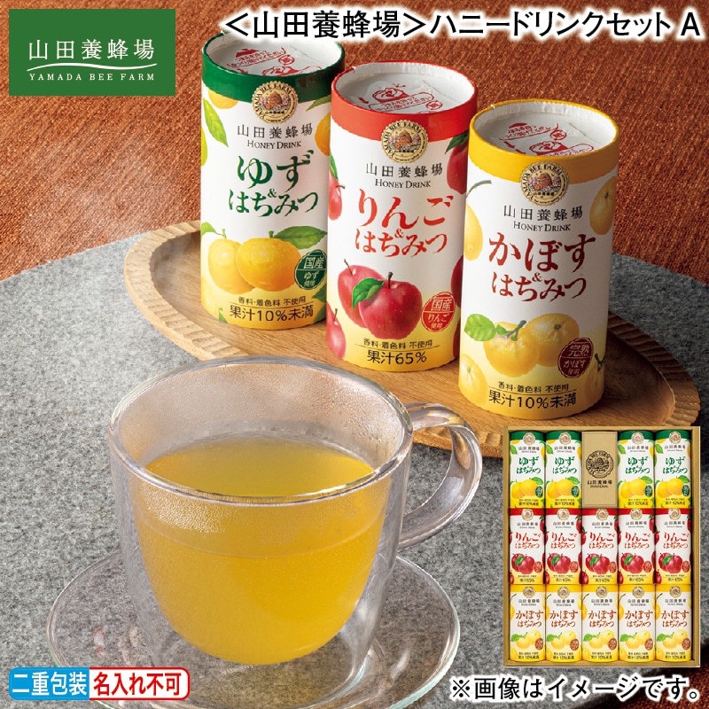 お歳暮 ＜山田養蜂場＞ハニードリンクセットＡ 冬ギフト 送料込み
