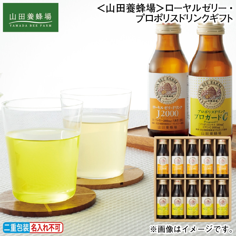 お歳暮 ＜山田養蜂場＞ローヤルゼリー・プロポリスドリンクギフト 冬ギフト 送料込み