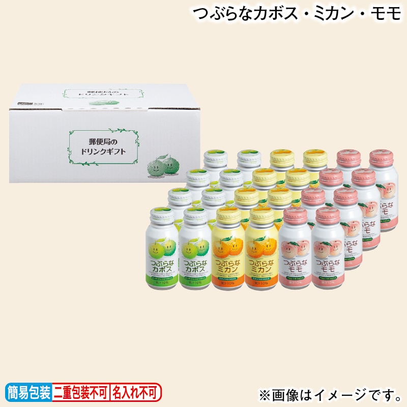 お歳暮 つぶらなカボス・ミカン・モモ 冬ギフト 送料込み