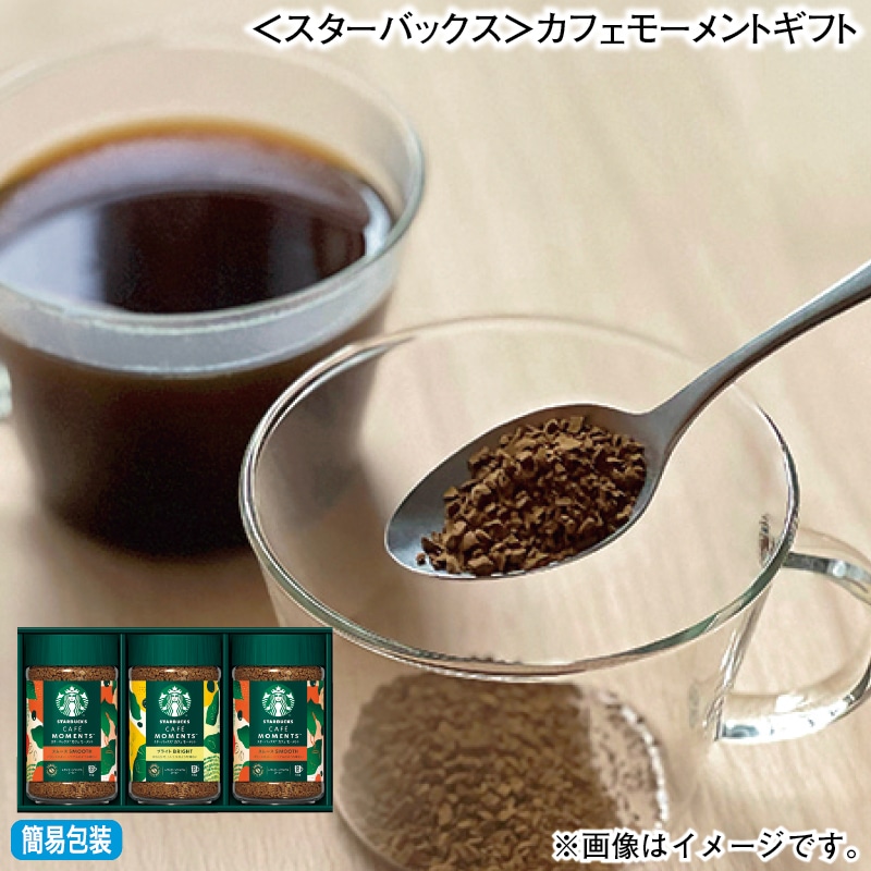 お歳暮 <スターバックス>カフェモーメントギフト 冬ギフト 送料込み