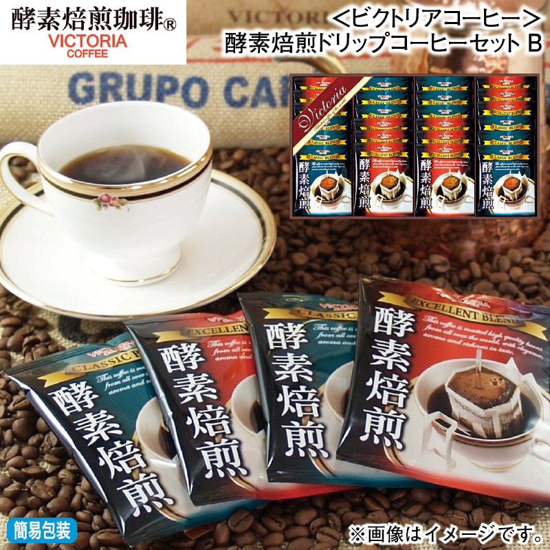 お歳暮 <ビクトリアコーヒー>酵素焙煎ドリップコーヒーセットB 冬ギフト 送料込み
