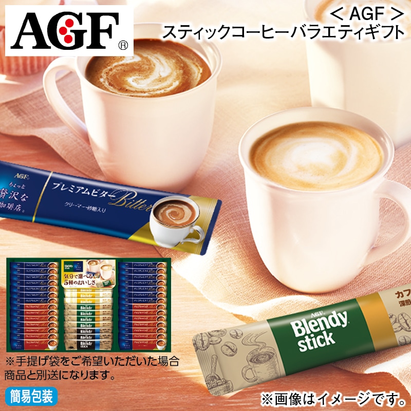 お歳暮 <AGF>スティックコーヒーバラエティギフト 冬ギフト 送料込み