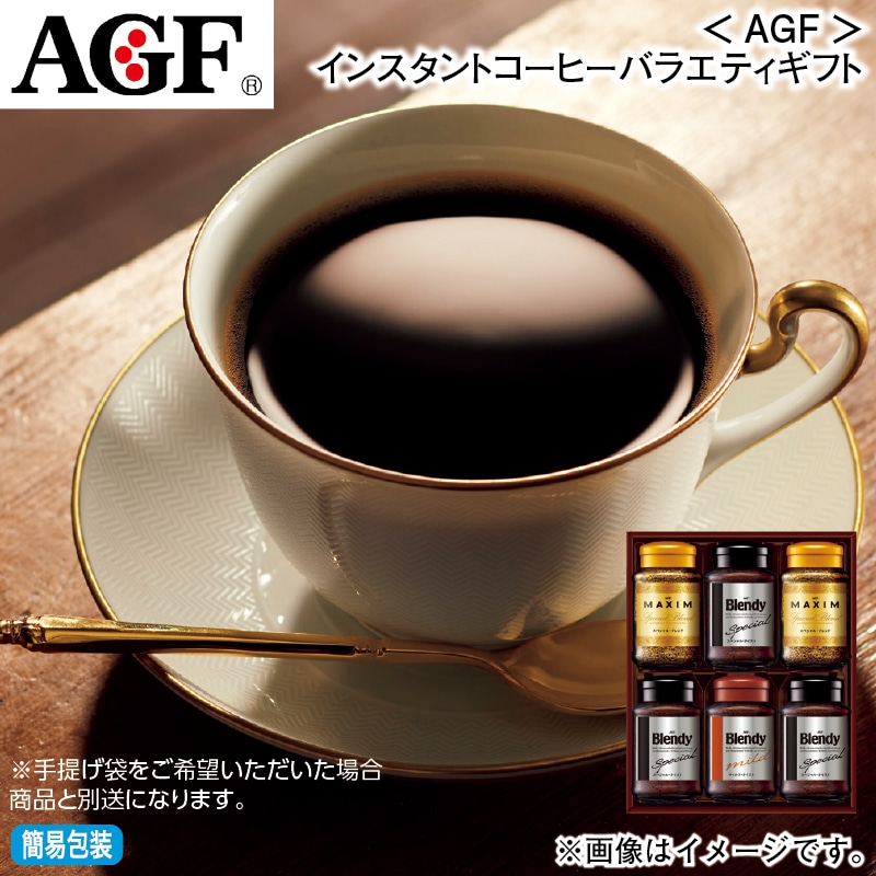 お歳暮 <AGF>インスタントコーヒーバラエティギフト 冬ギフト 送料込み