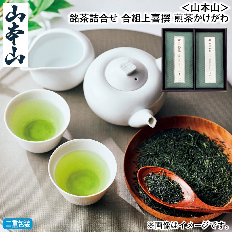 お歳暮 ＜山本山＞銘茶詰合せ 合組上喜撰 煎茶かけがわ 冬ギフト 送料込み