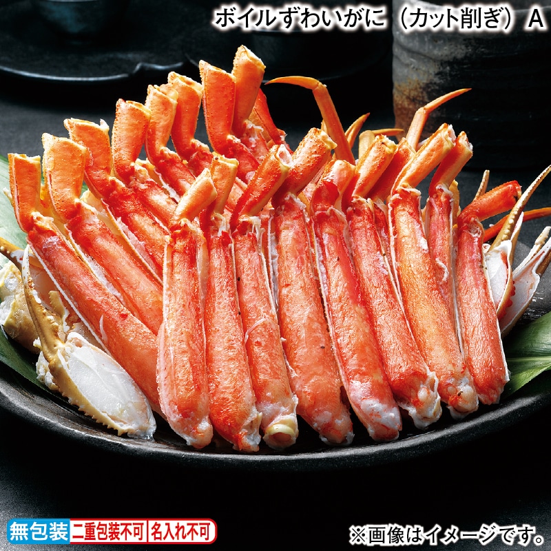 お歳暮 ボイルずわいがに（カット削ぎ）Ａ 冬ギフト 送料込み