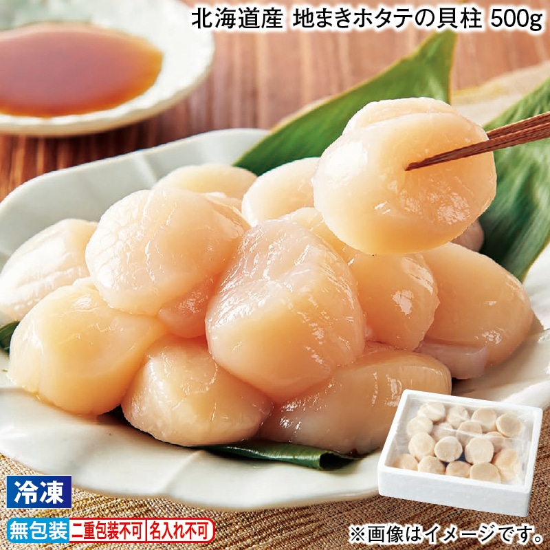 お歳暮 【冷凍】北海道産 地まきホタテの貝柱 500g 冬ギフト 送料込み