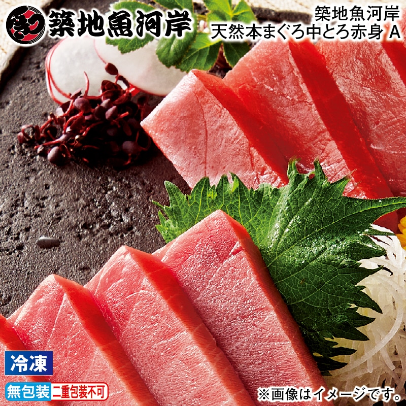 お歳暮 【冷凍】築地魚河岸天然本まぐろ中とろ赤身A 冬ギフト 送料込み