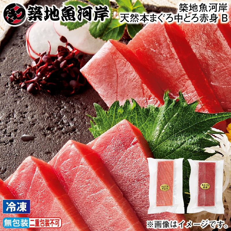 お歳暮 【冷凍】築地魚河岸天然本まぐろ中とろ赤身B 冬ギフト 送料込み