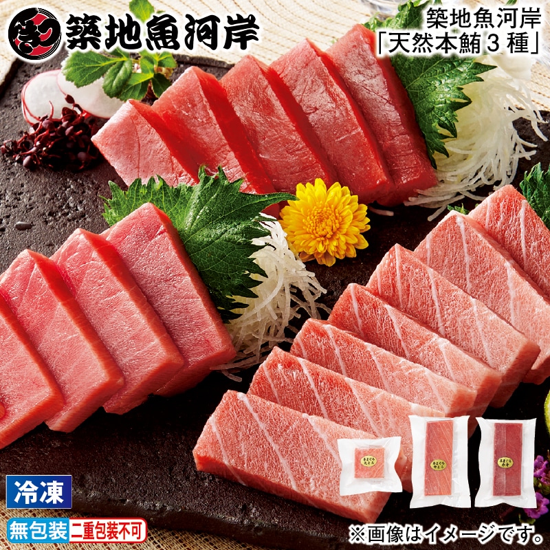 お歳暮 【冷凍】築地魚河岸「天然本鮪3種」 冬ギフト 送料込み