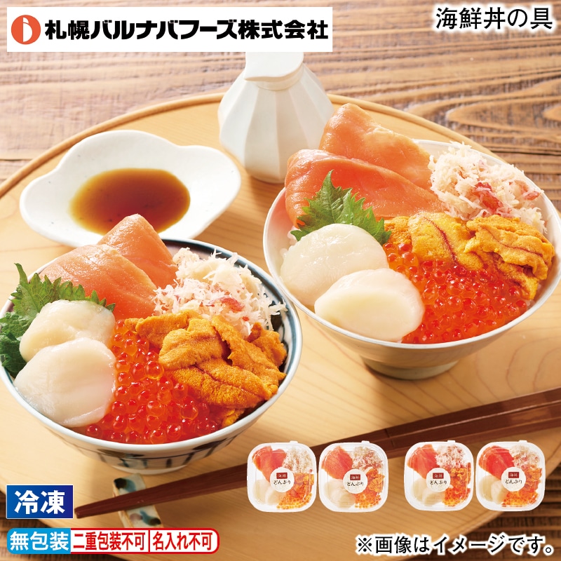 お歳暮 【冷凍】海鮮丼の具 冬ギフト 送料込み