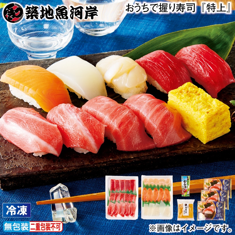 お歳暮 【冷凍】おうちで握り寿司『特上』 冬ギフト 送料込み