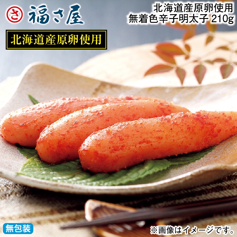 お歳暮 北海道産原卵使用 無着色辛子明太子210g 冬ギフト 送料込み