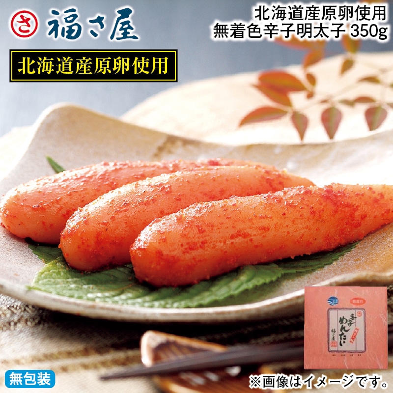 お歳暮 北海道産原卵使用 無着色辛子明太子350ｇ 冬ギフト 送料込み