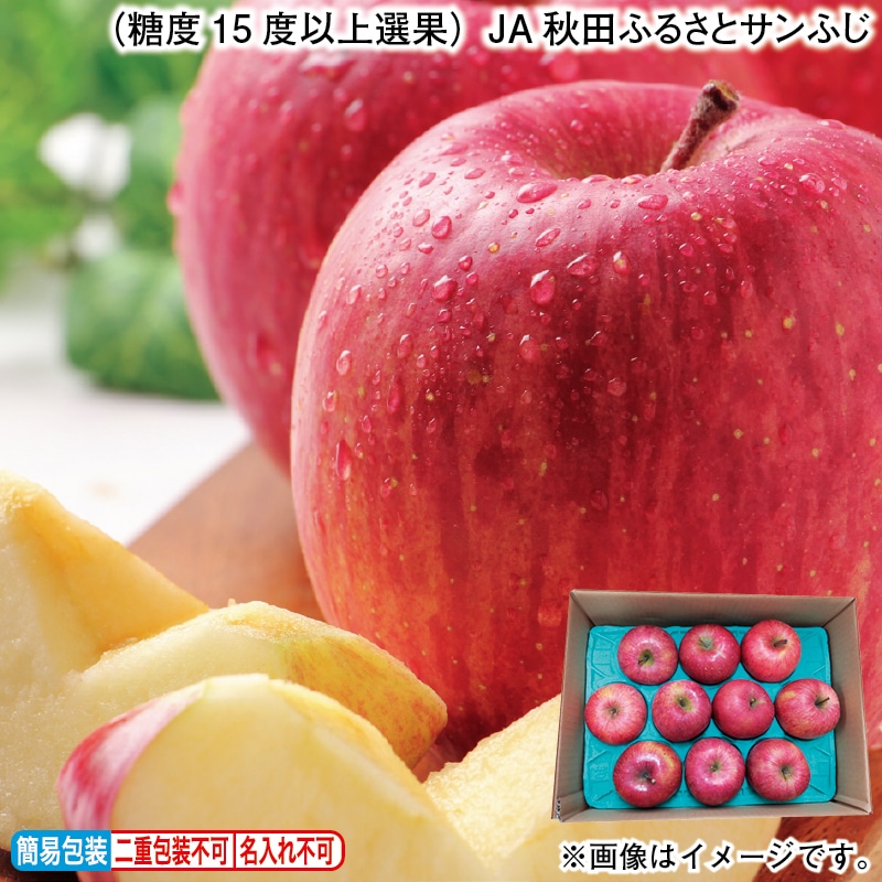 お歳暮 （糖度15度以上選果）ＪＡ秋田ふるさとサンふじ 冬ギフト 送料込み