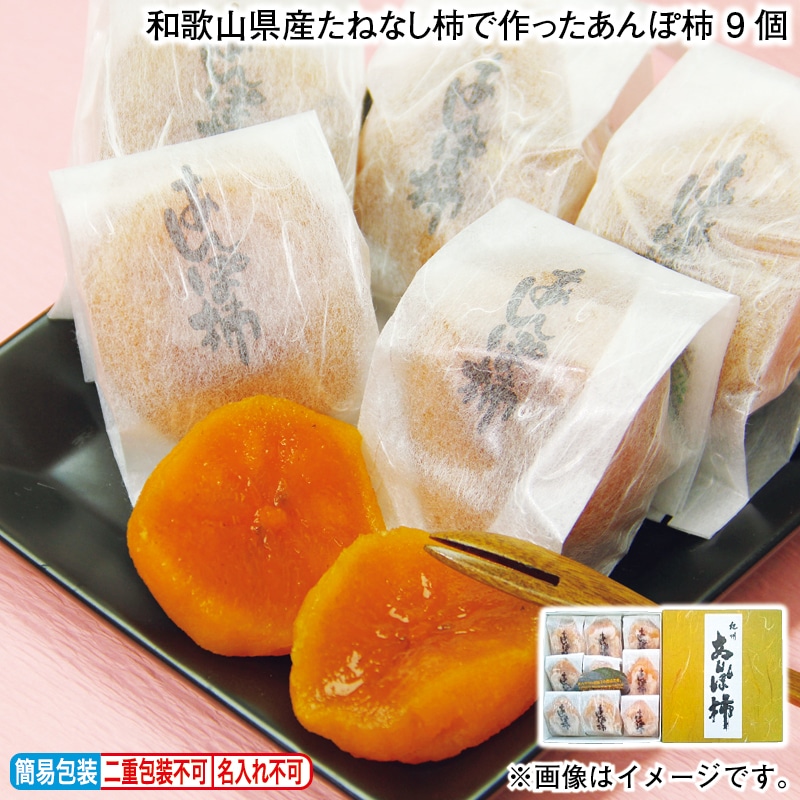 お歳暮 和歌山県産たねなし柿で作ったあんぽ柿 9個 冬ギフト 送料込み