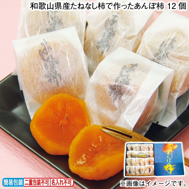 お歳暮 和歌山県産たねなし柿で作ったあんぽ柿 12個 冬ギフト 送料込み