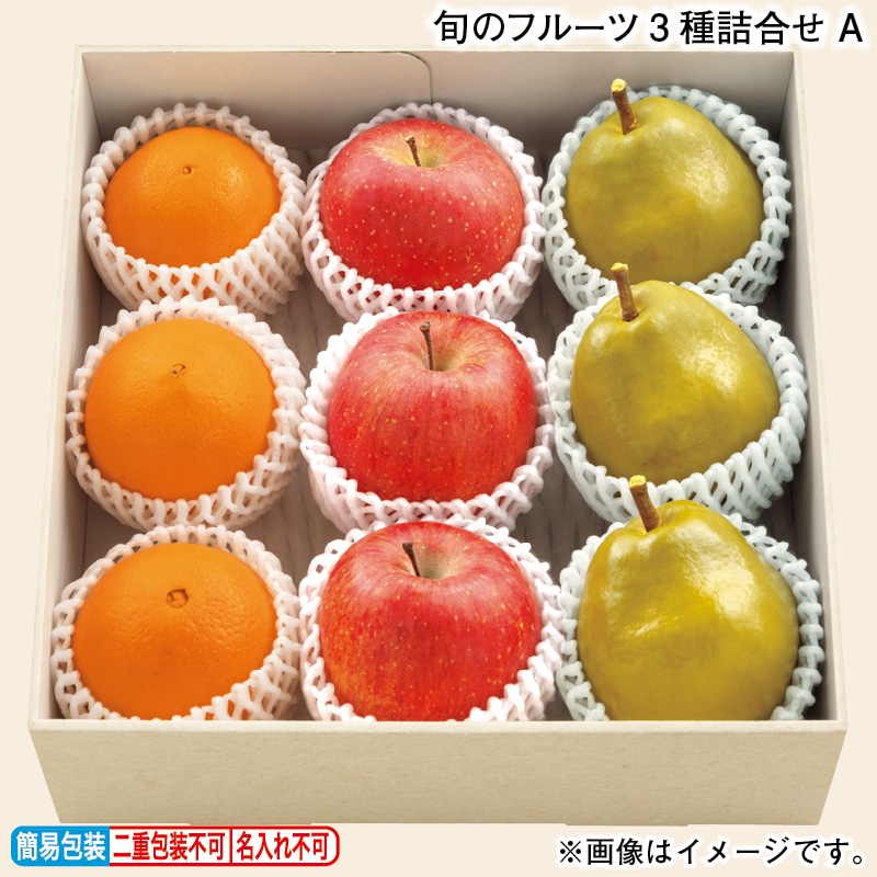 お歳暮 旬のフルーツ3種詰合せ Ａ 冬ギフト 送料込み