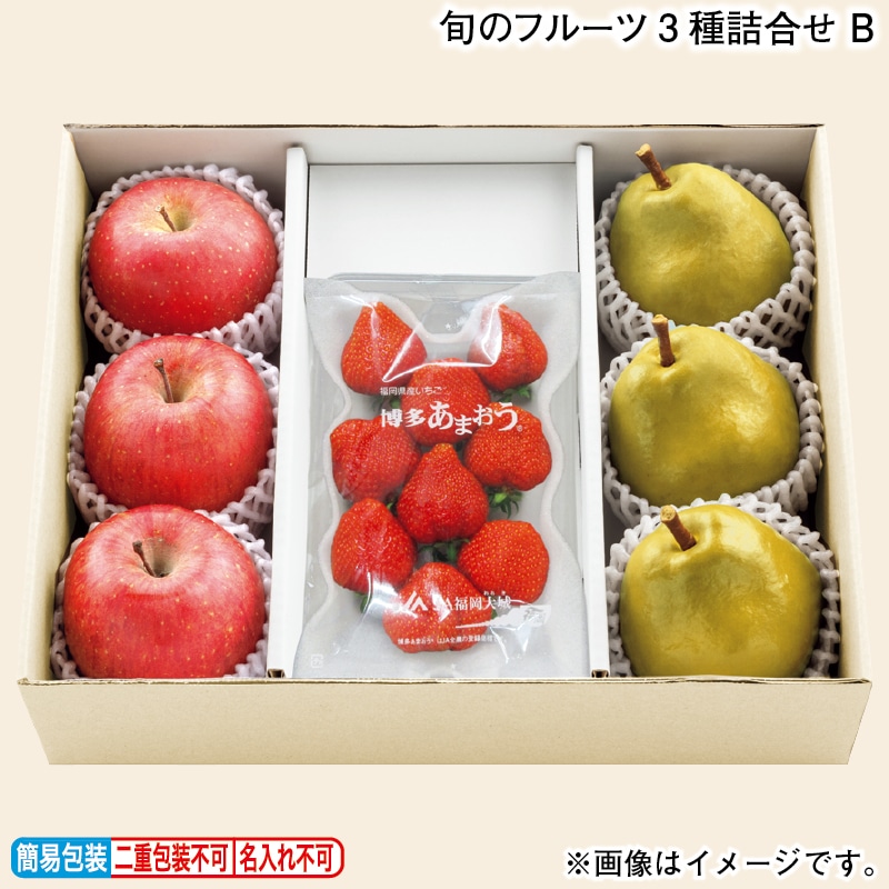 お歳暮 旬のフルーツ3種詰合せ Ｂ 冬ギフト 送料込み