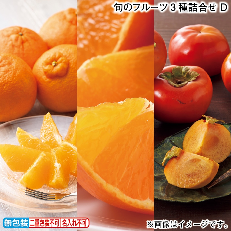 お歳暮 旬のフルーツ3種詰合せ Ｄ 冬ギフト 送料込み