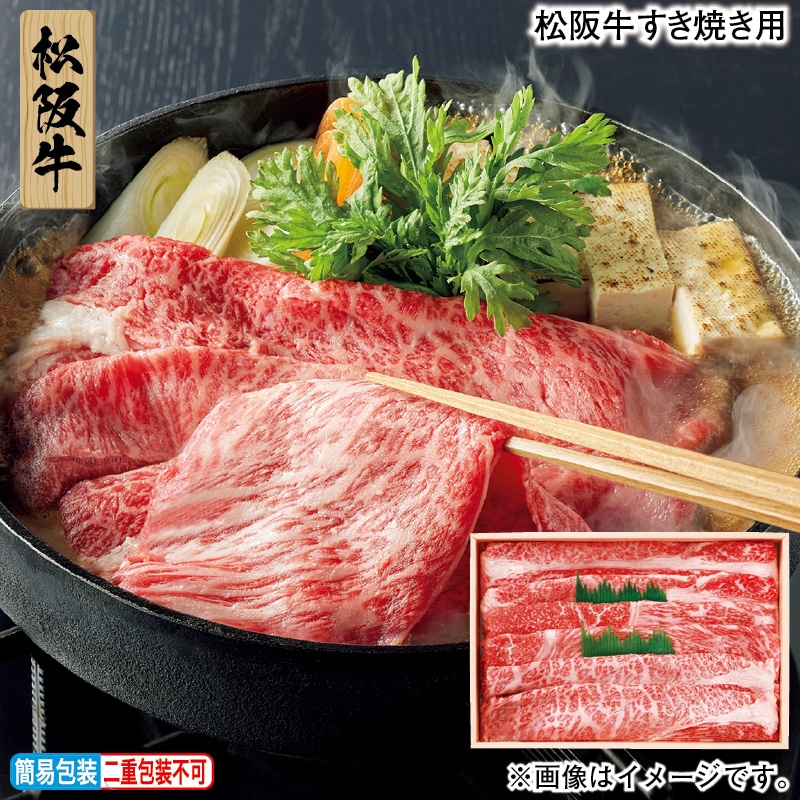 お歳暮 松阪牛すき焼き用 冬ギフト 送料込み