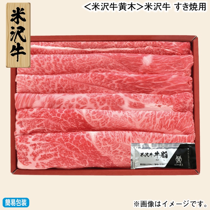 お歳暮 ＜米沢牛黄木＞米沢牛 すき焼用 冬ギフト 送料込み