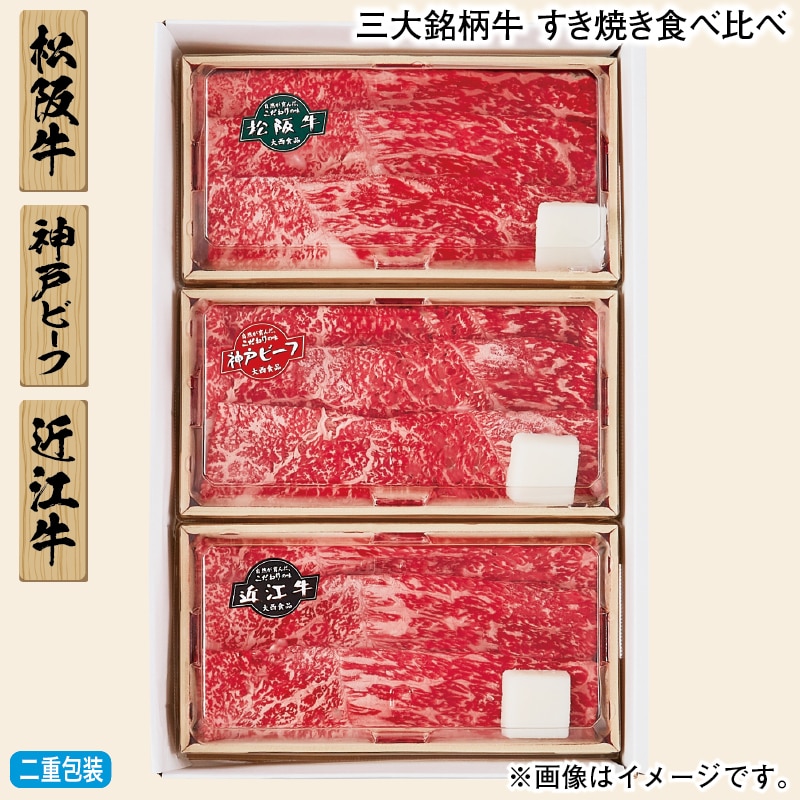 お歳暮 三大銘柄牛 すき焼き食べ比べ 冬ギフト 送料込み