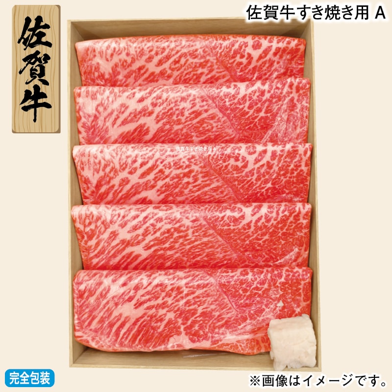 お歳暮 佐賀牛すき焼き用Ａ 冬ギフト 送料込み