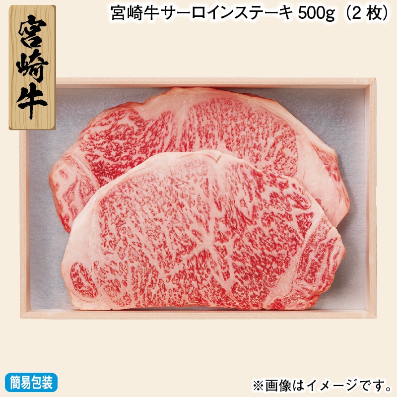 お歳暮 宮崎牛サーロインステーキ500ｇ（2枚） 冬ギフト 送料込み