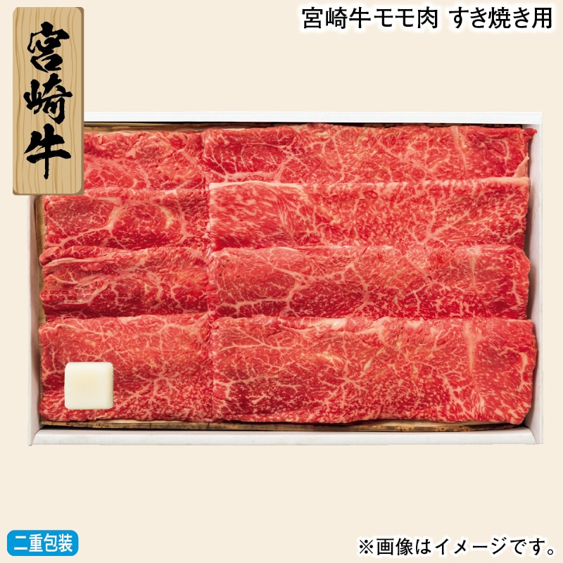お歳暮 宮崎牛モモ肉 すき焼き用 冬ギフト 送料込み