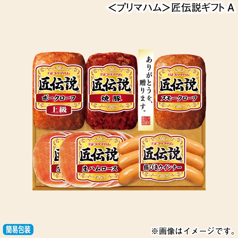 お歳暮 ＜プリマハム＞匠伝説ギフトＡ 冬ギフト 送料込み