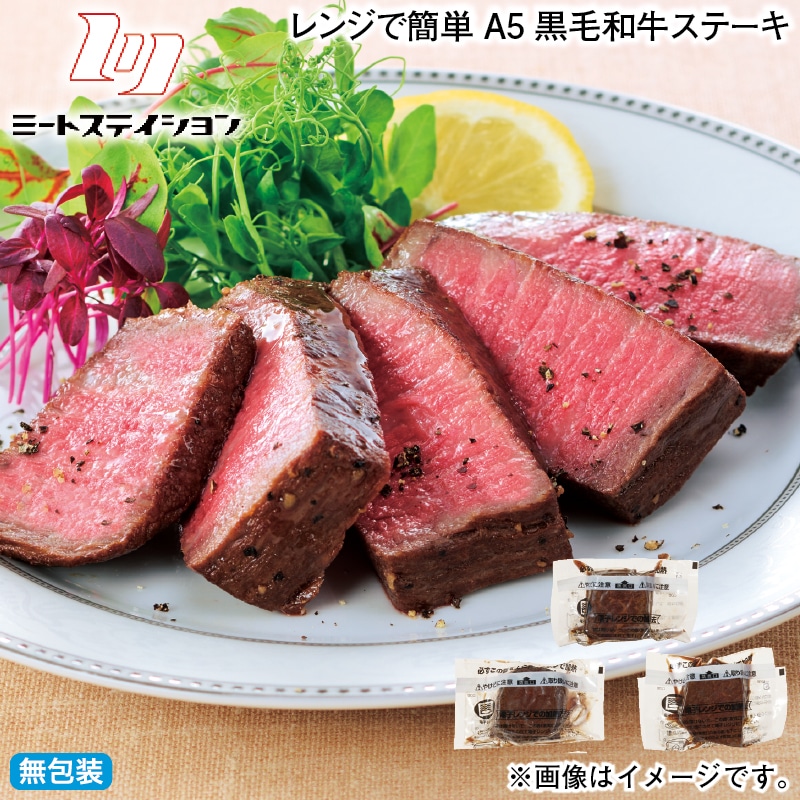お歳暮 レンジで簡単Ａ5黒毛和牛ステーキ 冬ギフト 送料込み