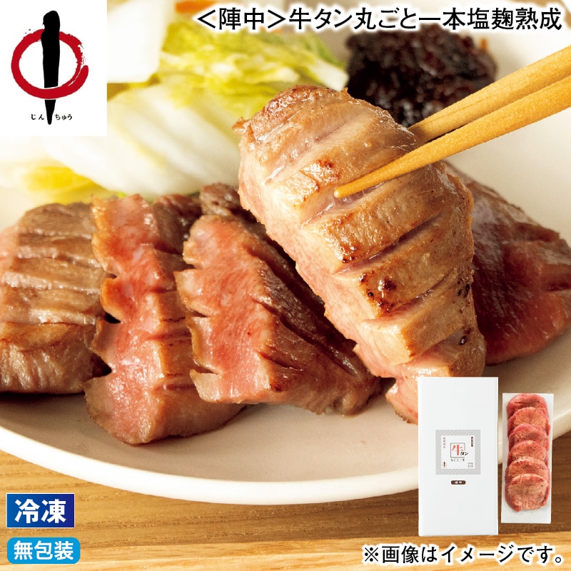 お歳暮 【冷凍】<陣中>牛タン丸ごと一本塩麹熟成 冬ギフト 送料込み