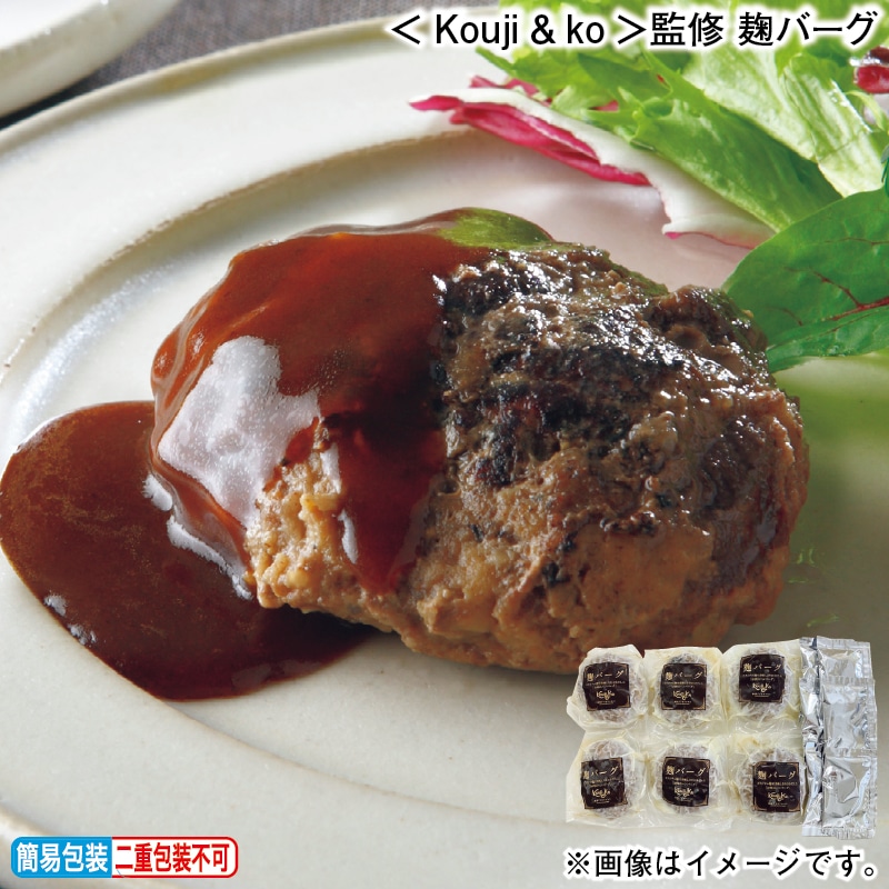 お歳暮 ＜Ｋｏｕｊｉ＆ｋｏ＞監修 麹バーグ 冬ギフト 送料込み