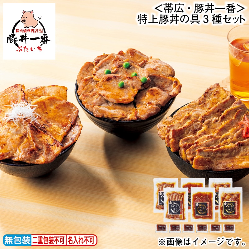 お歳暮 ＜帯広・豚丼一番＞特上豚丼の具3種セット 冬ギフト 送料込み